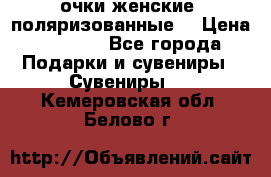 очки женские  поляризованные  › Цена ­ 1 500 - Все города Подарки и сувениры » Сувениры   . Кемеровская обл.,Белово г.